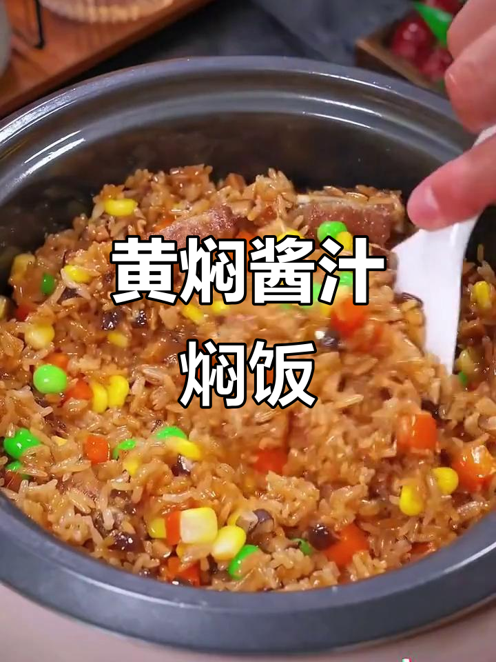 酱香排骨焖饭,孩子吃得停不下来!