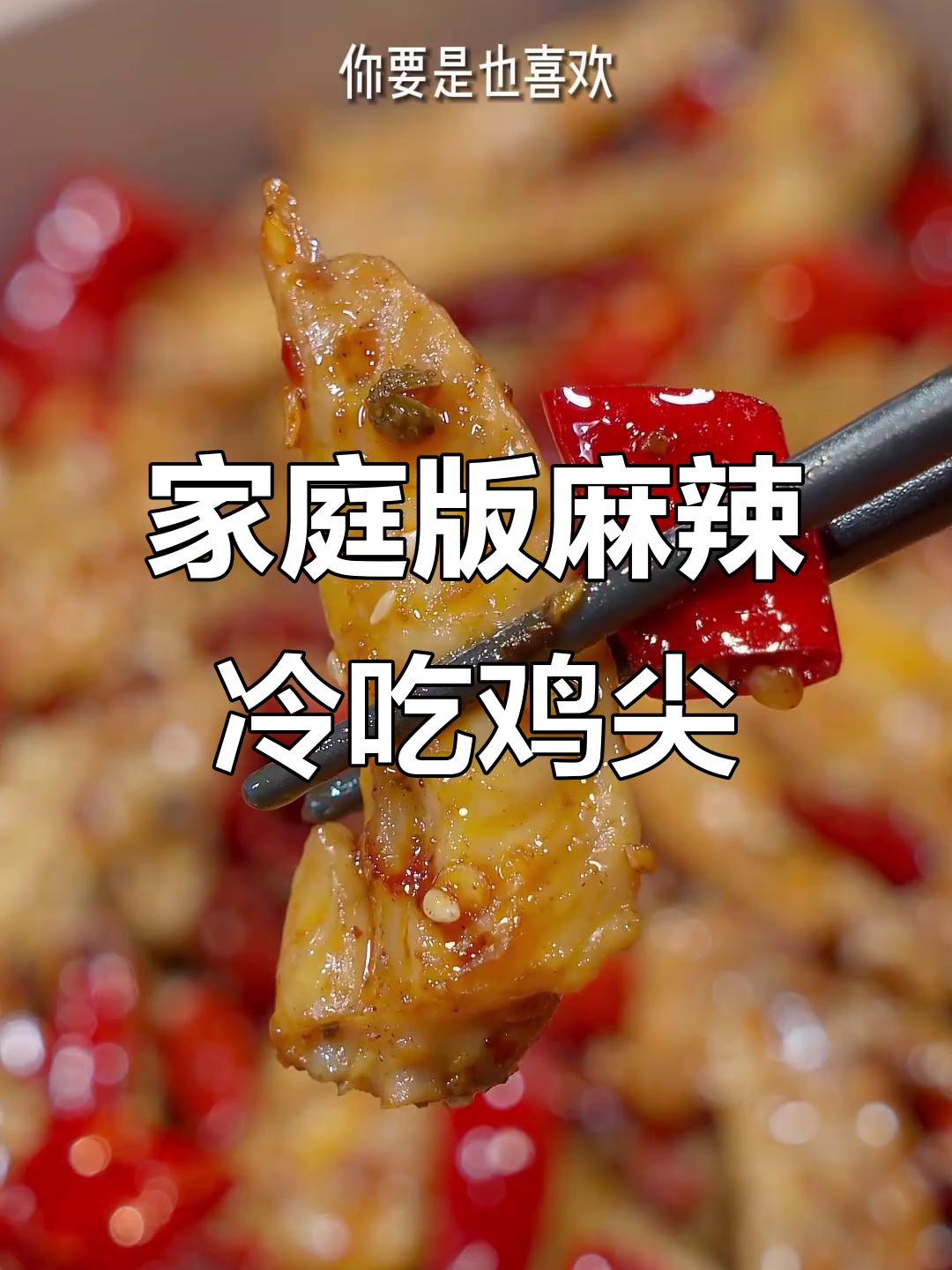 在家做冷吃鸡尖,麻辣干香又简单