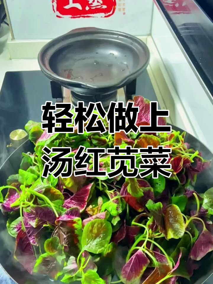 上汤红苋菜,简单又美味,家常做法大揭秘