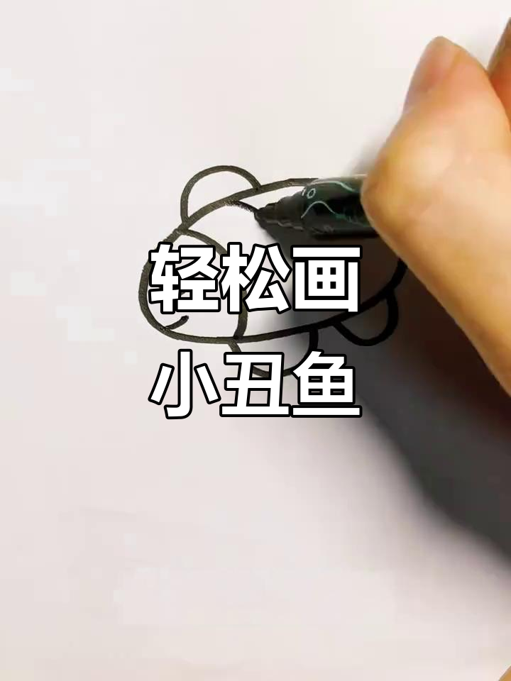 用简单笔画出可爱小丑鱼,步骤超简单