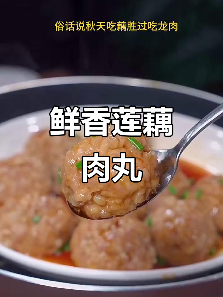 莲藕肉丸蒸出美味，做法超简单