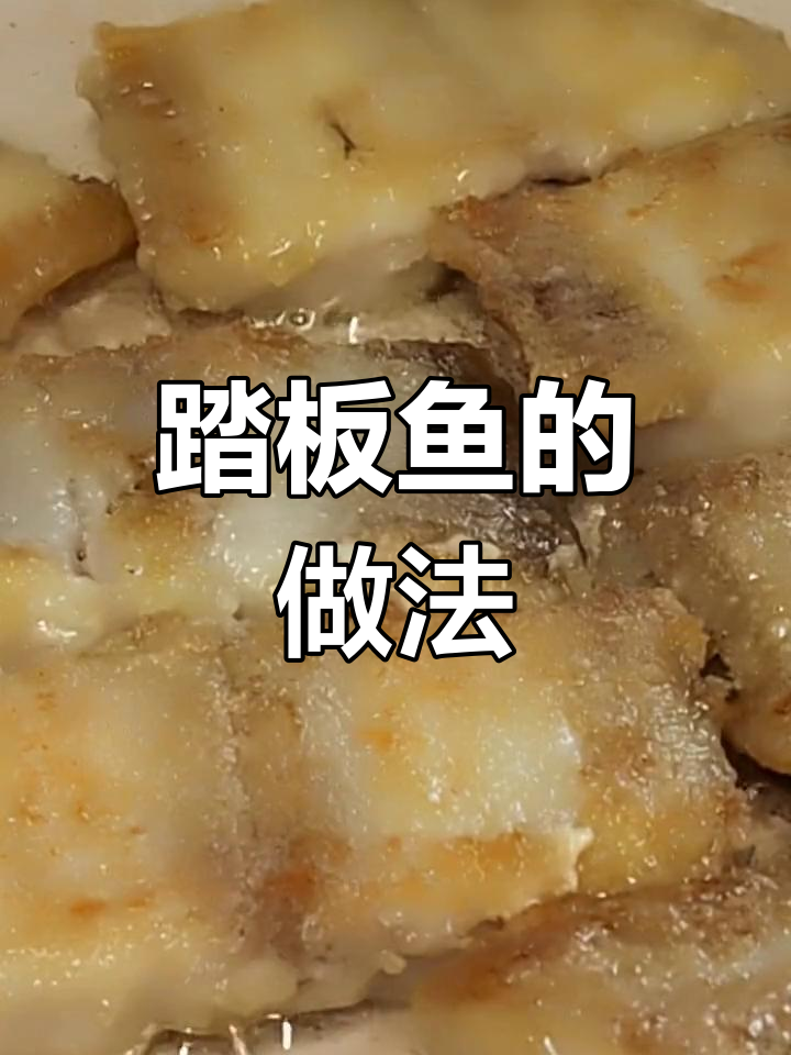 踏板鱼鲜香刺少,做法简单