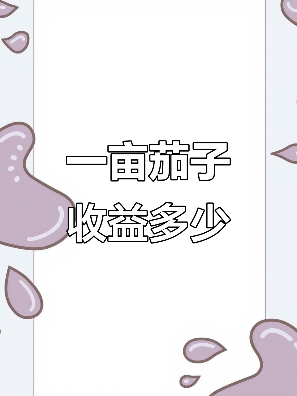 种植茄子一亩能赚多少钱?成本与利润分析