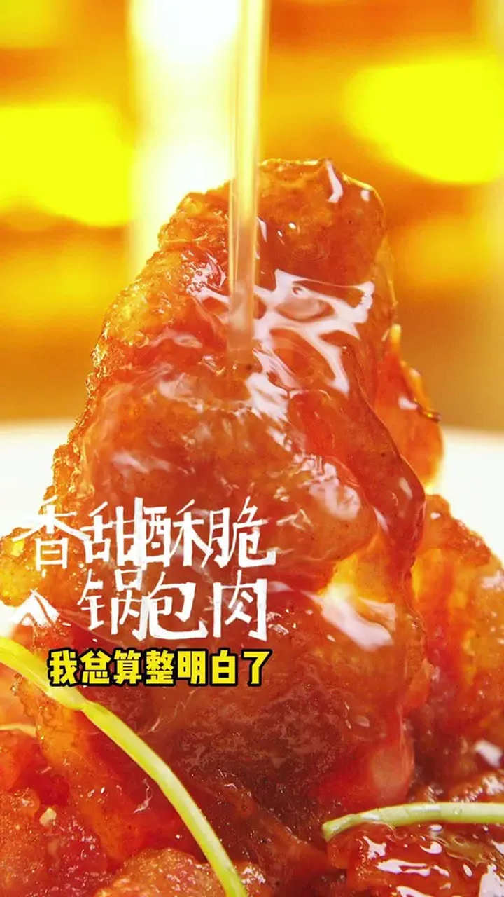 年夜饭锅包肉少不了,在家到底应该怎么做才能外酥里嫩