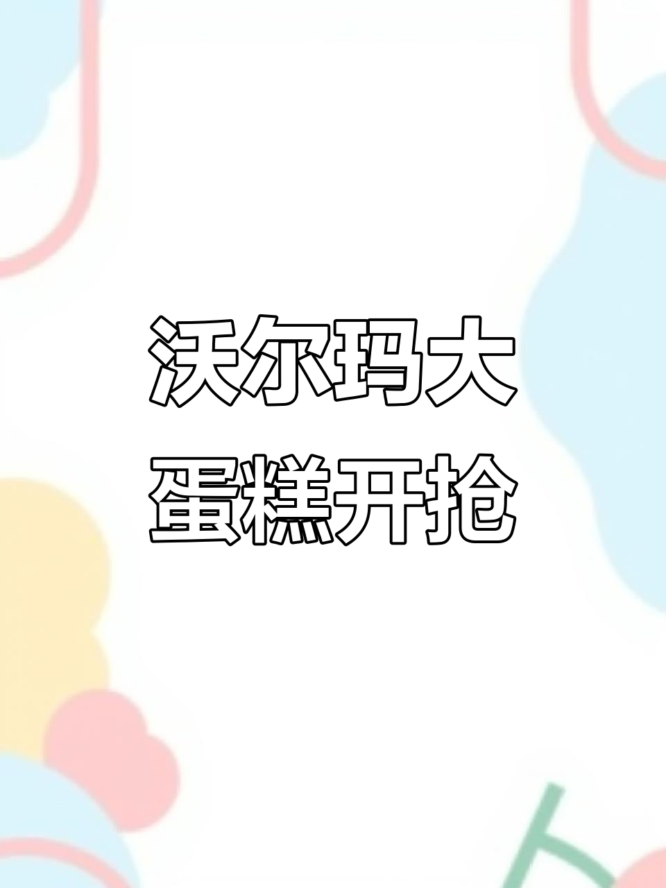 沃尔玛万泰新天地店开业,超大蛋糕免费吃!
