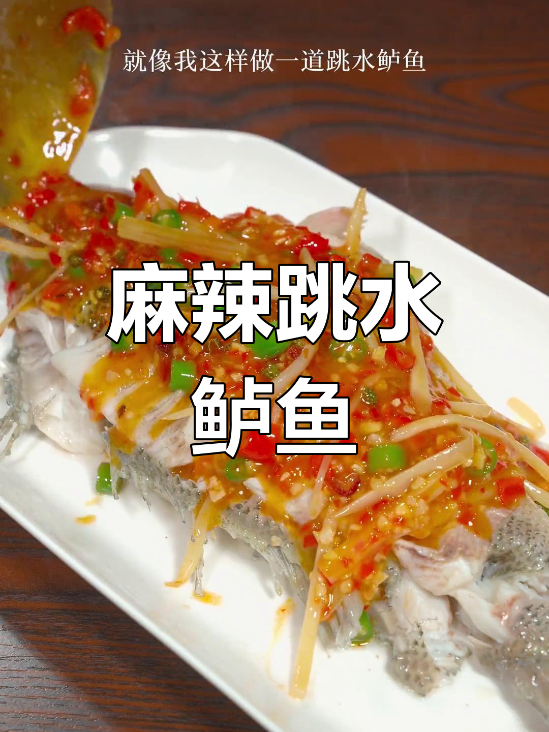 鲈鱼新吃法,麻辣跳水,鲜嫩入味!