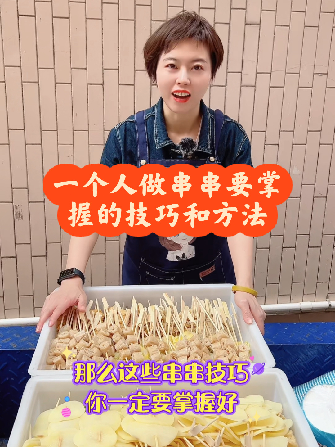 一个人做串串的技巧