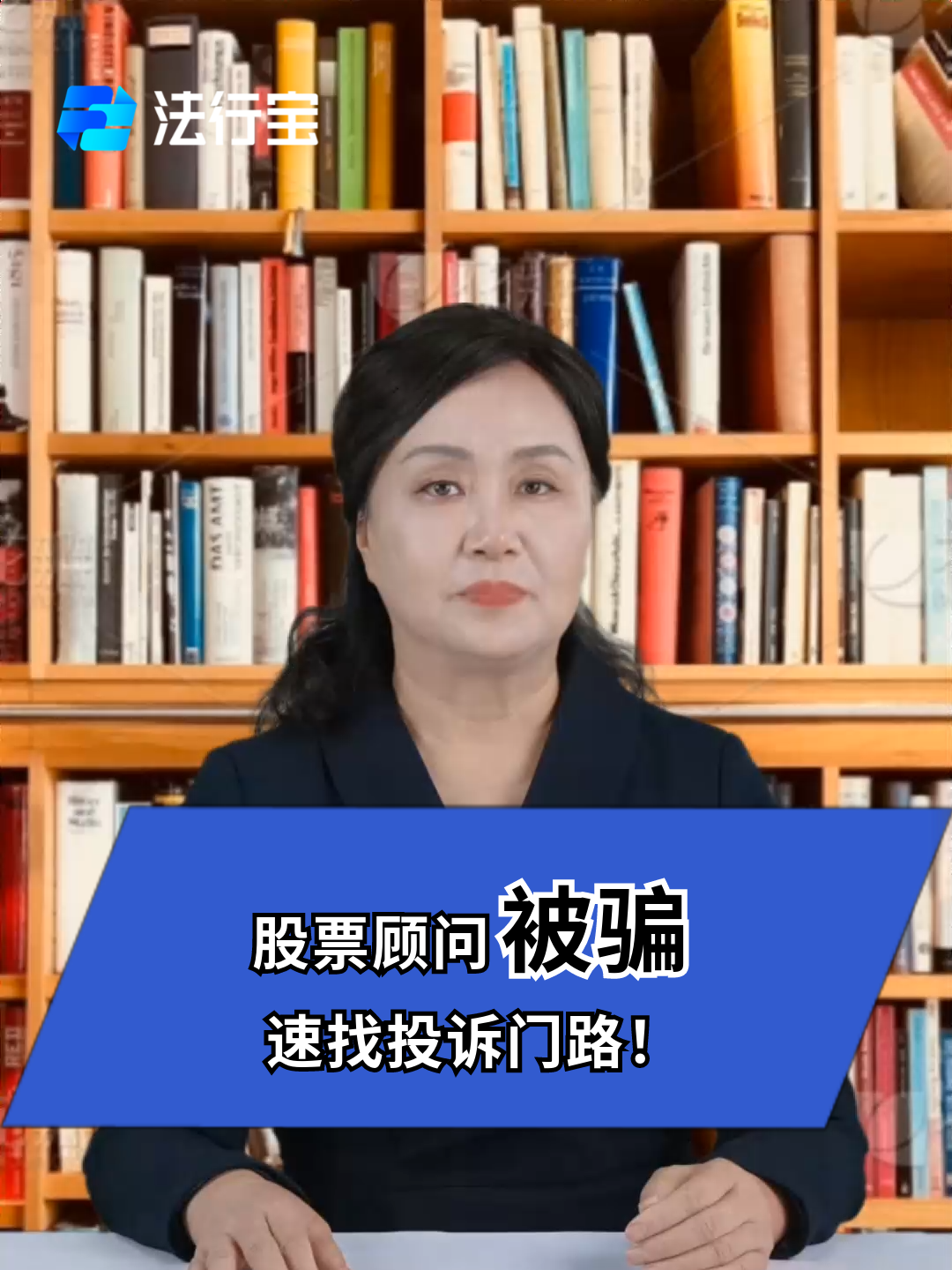 股票顾问被骗?速找投诉门路!