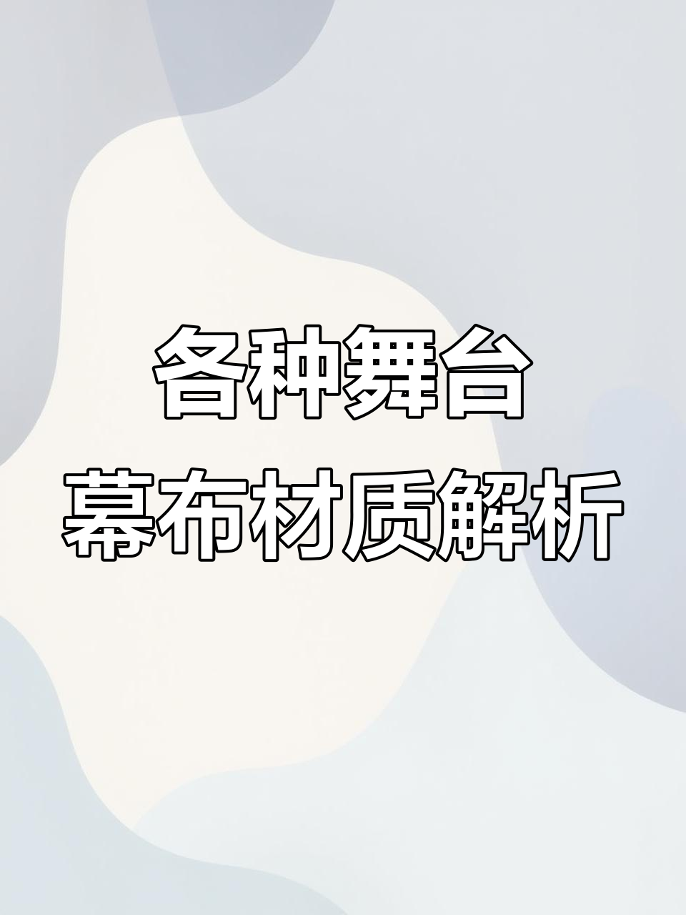 舞台幕布材质大揭秘:金丝绒、天鹅绒,哪种最适合你?