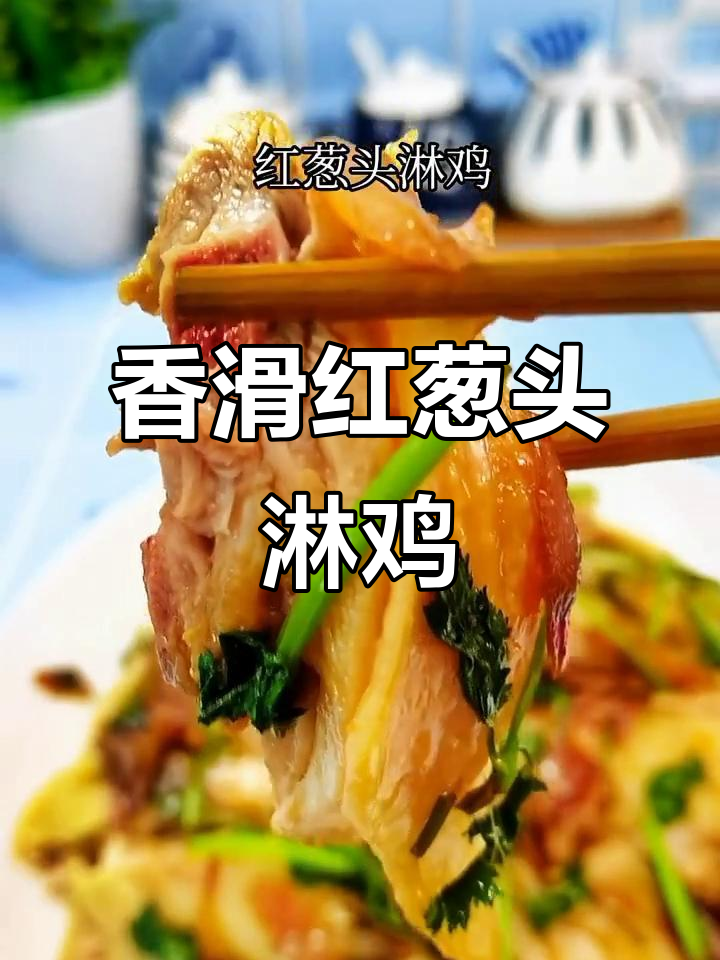 红葱头淋鸡,皮脆肉嫩,香气扑鼻!