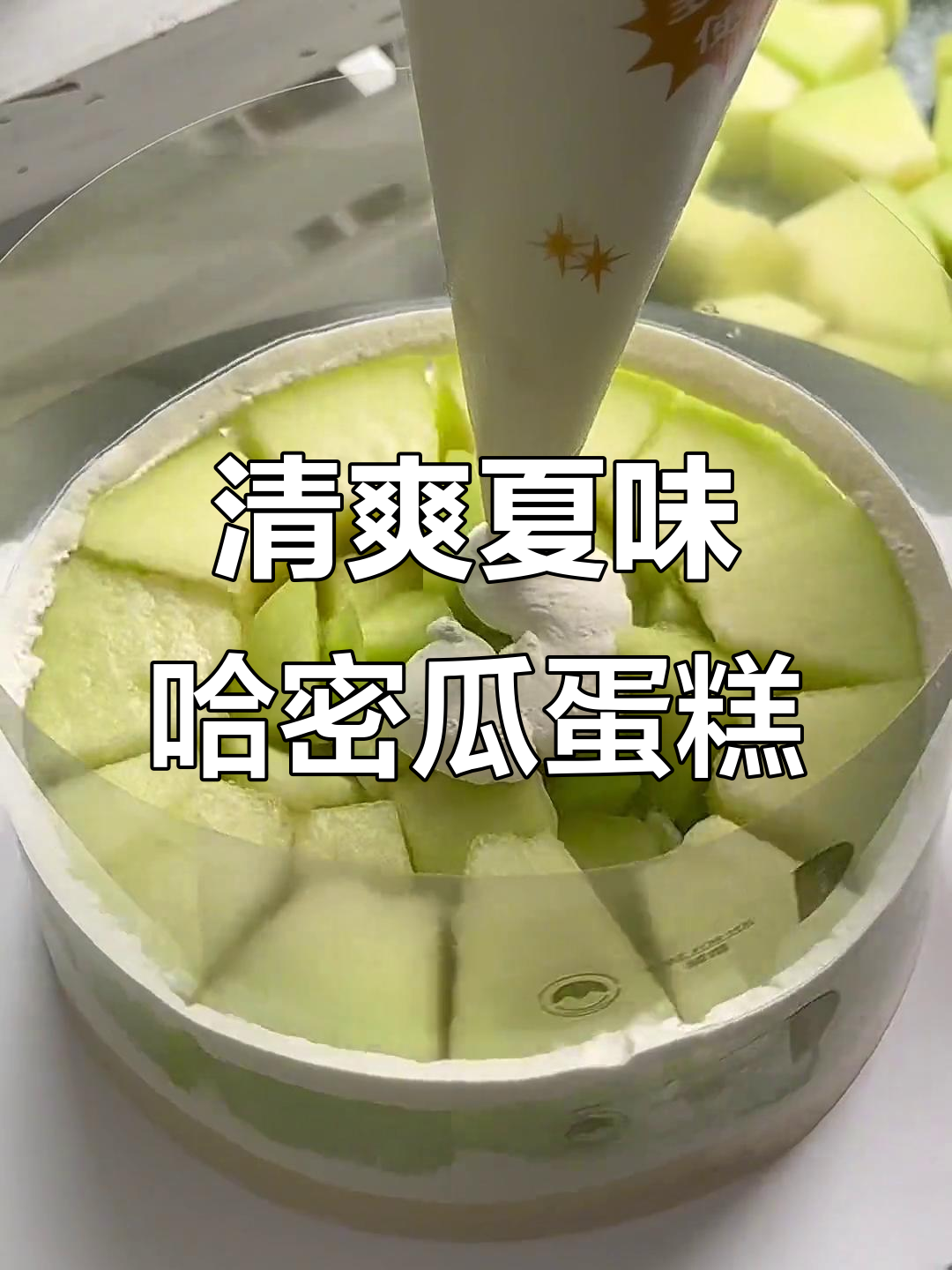 夏日清凉哈密瓜蛋糕,一口吃到大自然的味道
