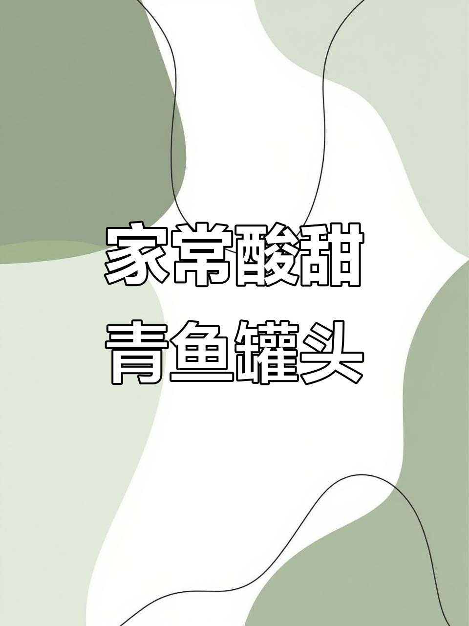 酸甜青鱼罐头,家常下饭新做法