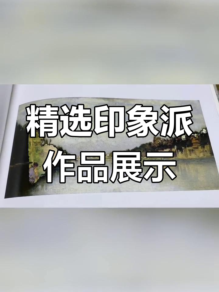 印象派绘画的魅力,每一幅都让人心动