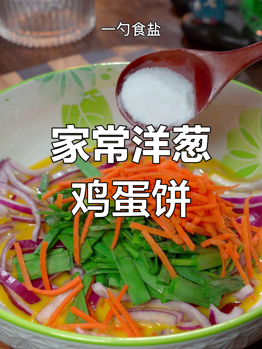 洋葱鸡蛋饼,简单又美味