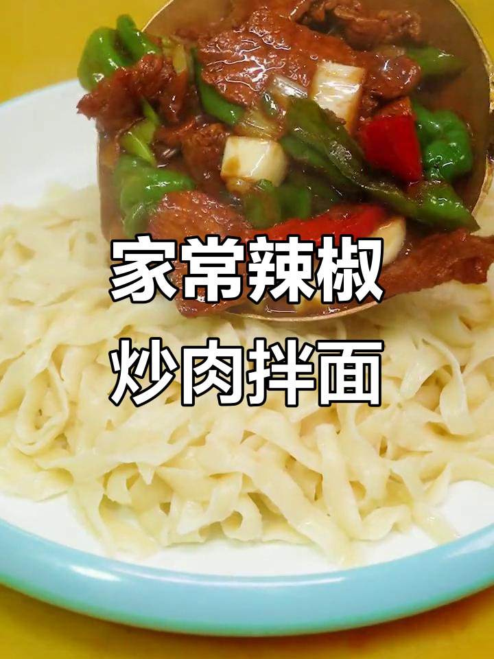 辣椒炒肉拌面,家常美味轻松学