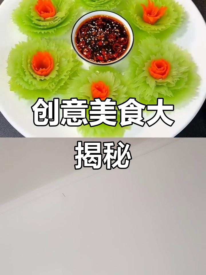 平凡食材也能做出惊艳美味,过年必备的创意菜!