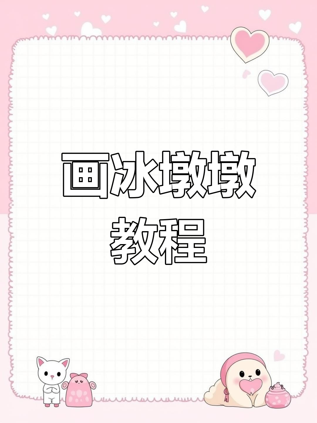 用3个鸡蛋画出冰墩墩,简单又可爱