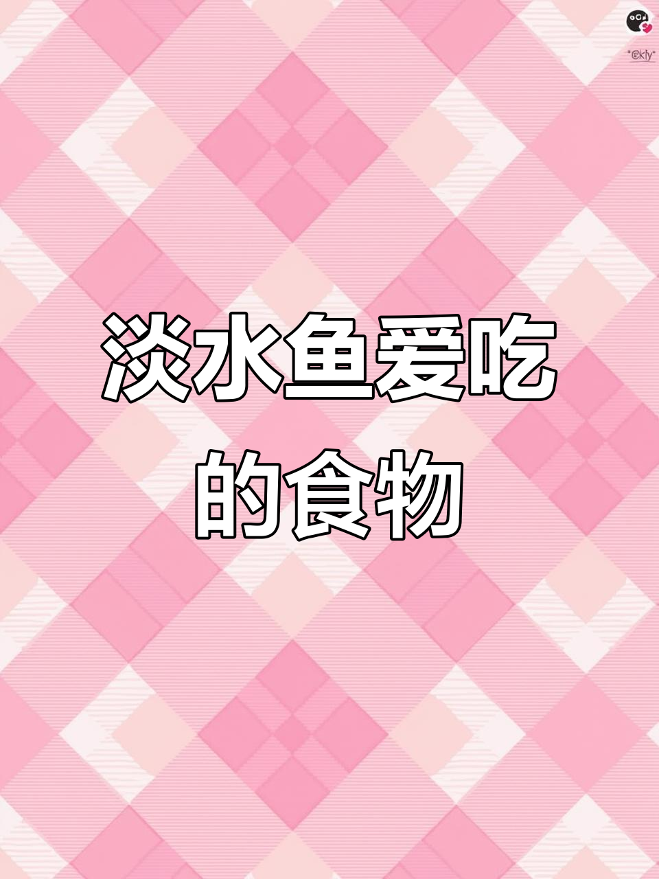 淡水鱼最爱吃什么？不同鱼类钓饵大揭秘