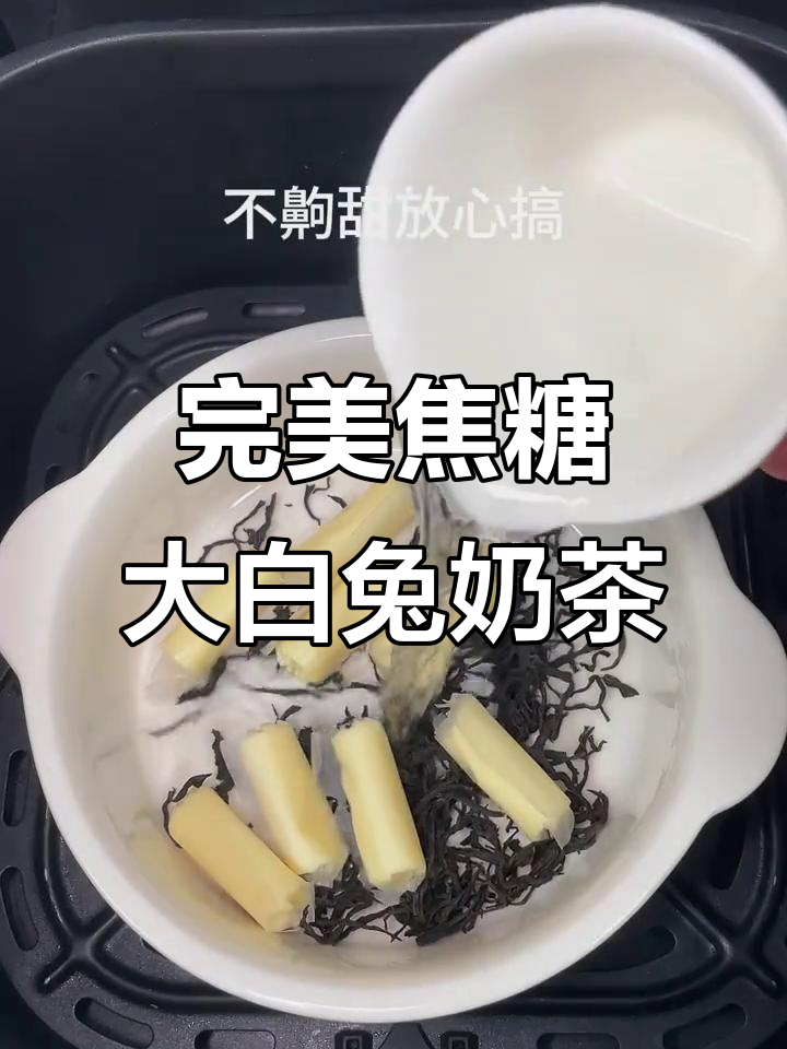 用空气炸锅做大白兔奶茶,焦糖香气扑鼻!