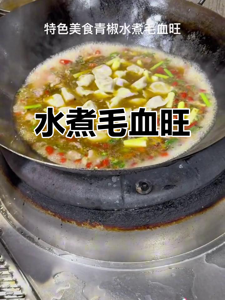 川菜经典毛血旺,青椒水煮让你停不下来