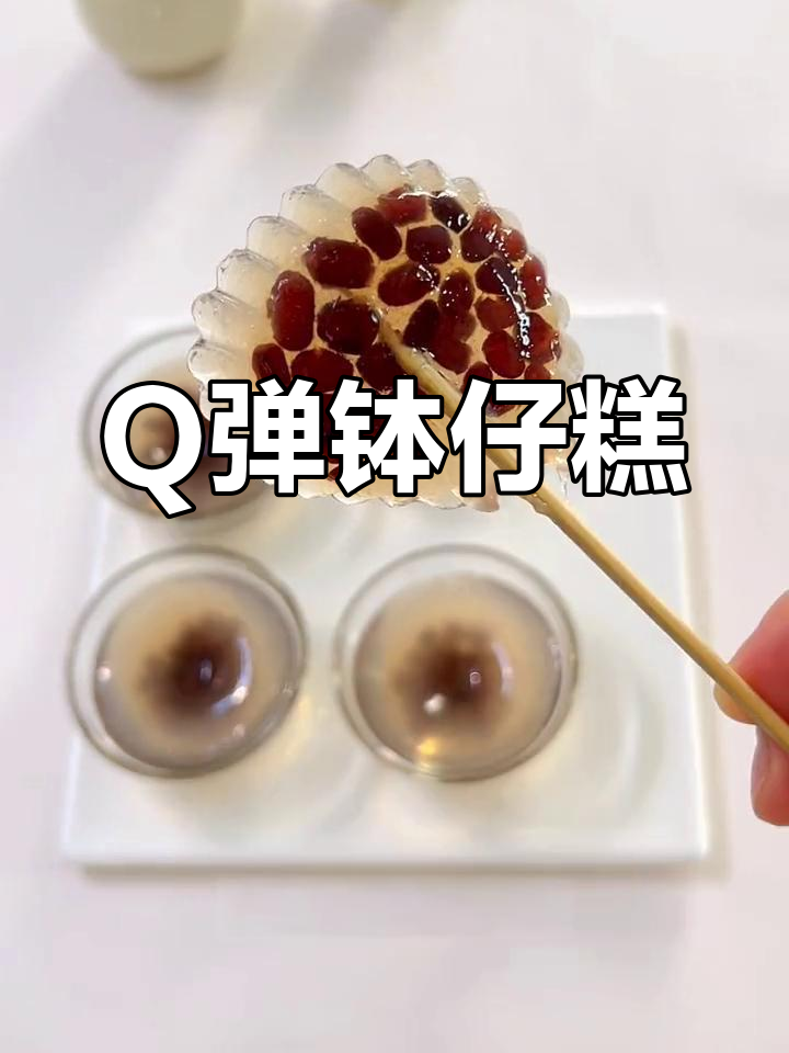 只需木薯粉,轻松做出软糯Q弹的钵仔糕,停不下来!