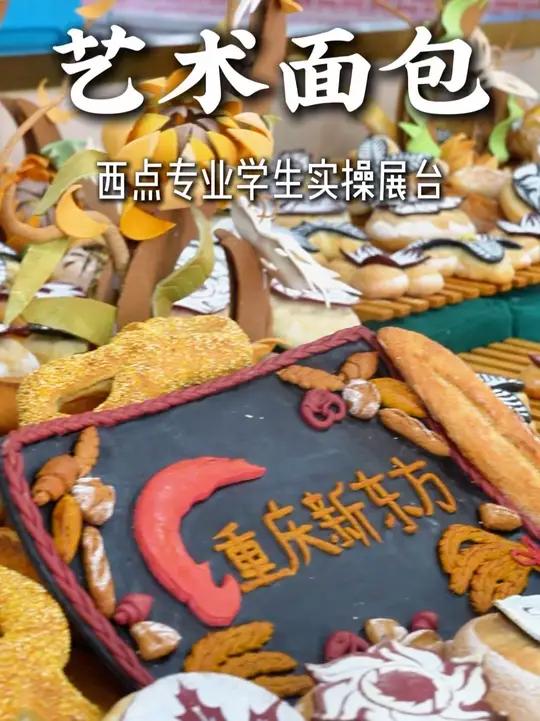 西点实操艺术面包展台来袭! 西点烘焙重庆新东方职业学校