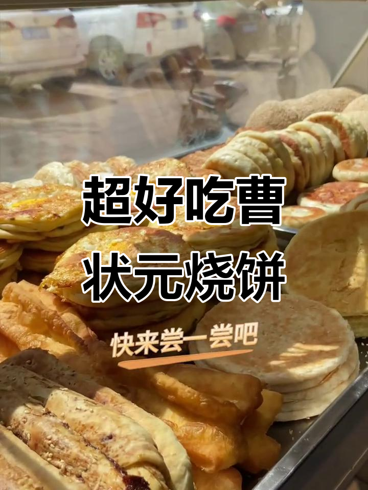 石家庄曹状元烧饼,酥脆到掉渣!早餐必备超实惠