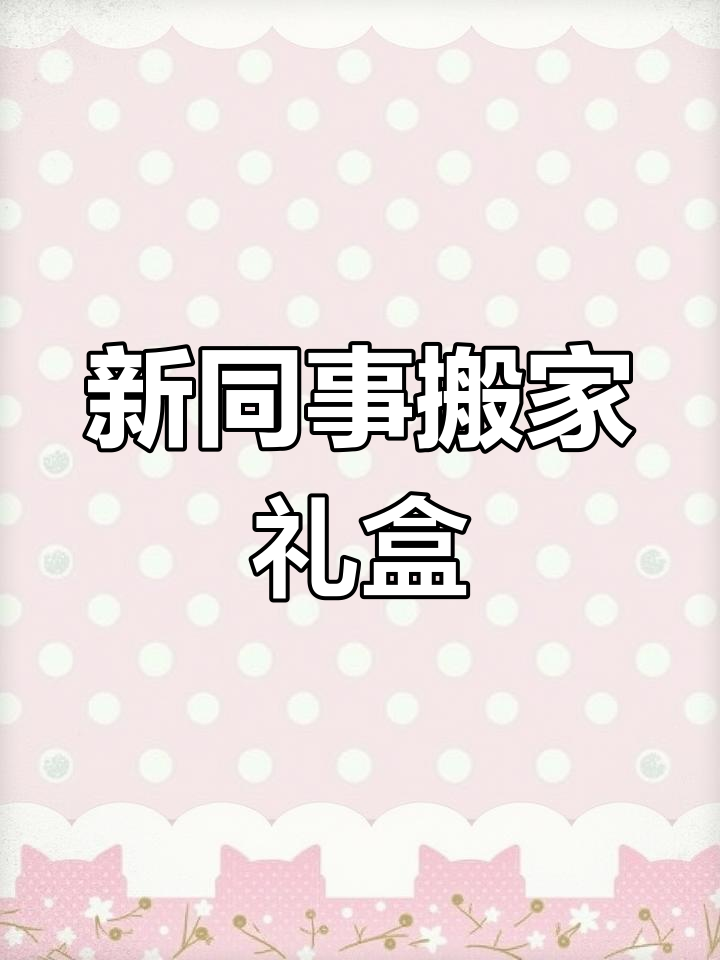 90后新同事搬家,送什么礼物最合适?蛋糕是个不错的选择!