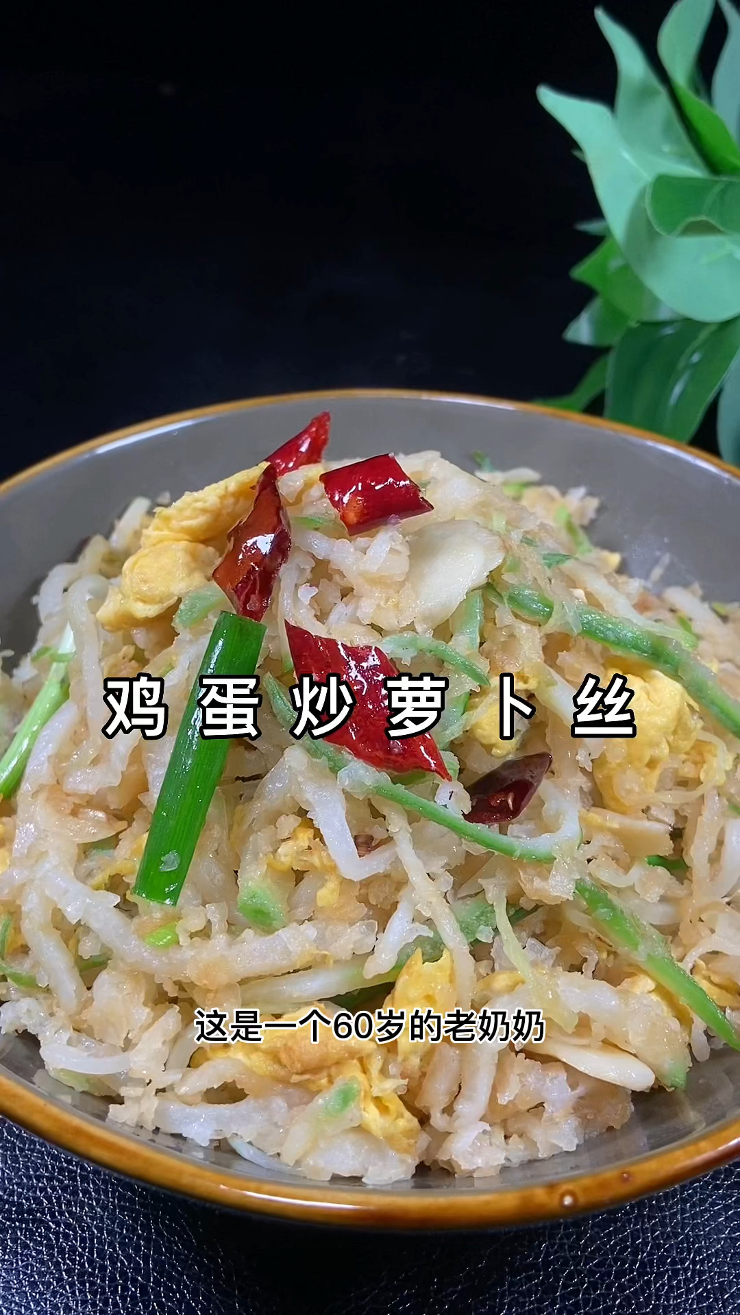 萝卜丝炒鸡蛋