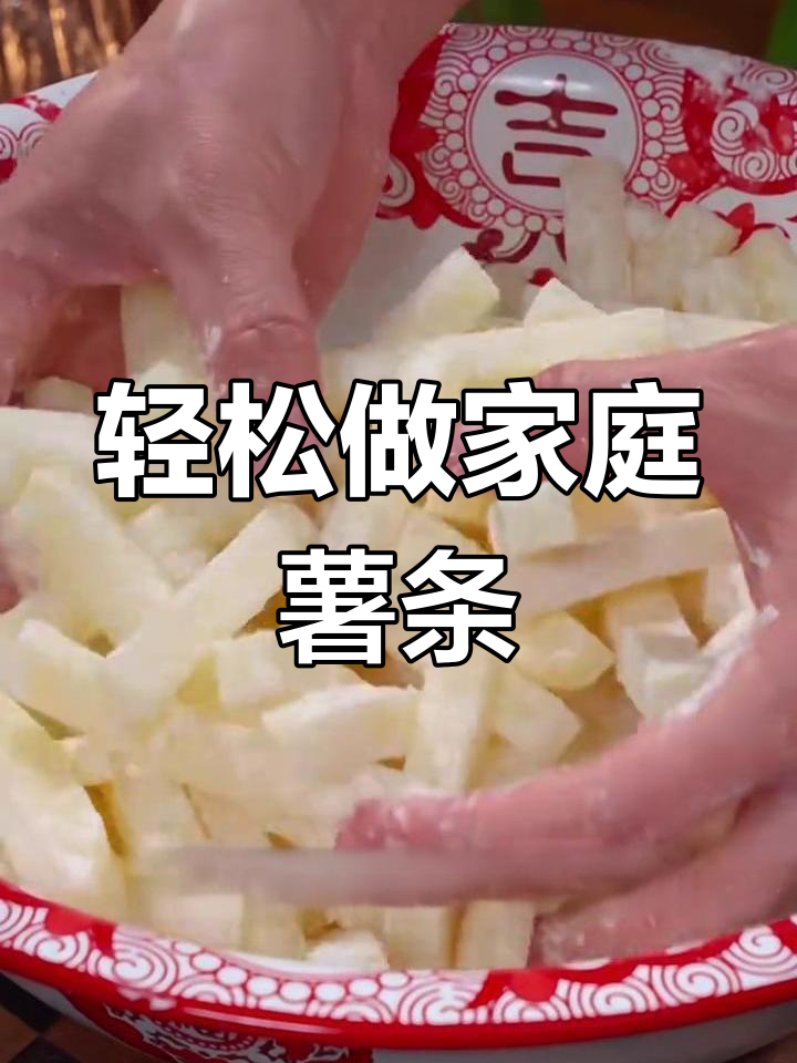 自制薯条,简单又美味!家庭版炸薯条教程