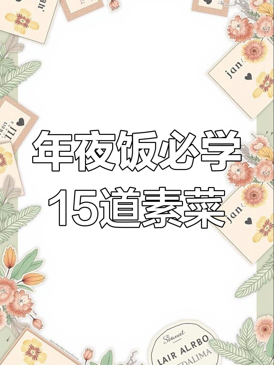 15道素菜年夜饭,婆婆竖起大拇指夸得合不拢嘴