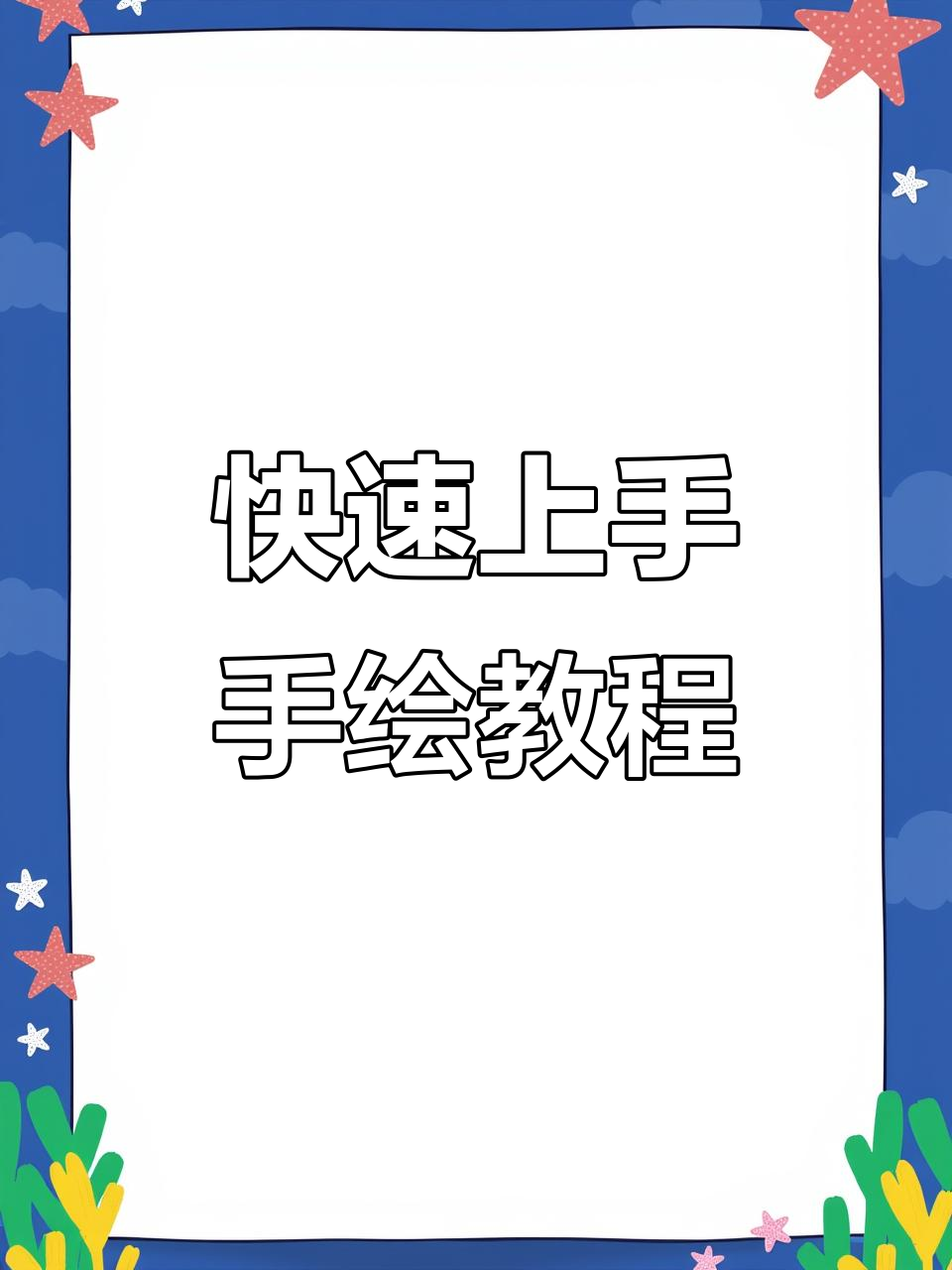 手绘空间立体图,轻松掌握设计技巧