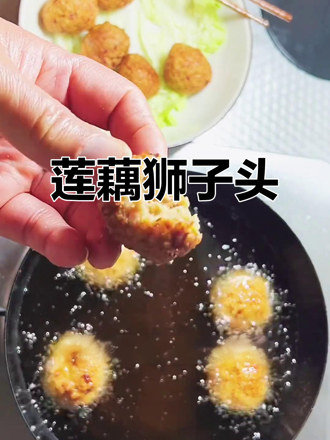 莲藕狮子头,肉馅儿搭配独特调味料,炸出完美口感