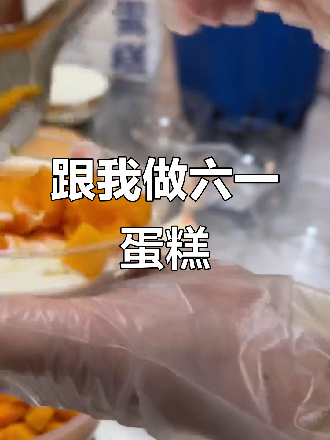 六一儿童节蛋糕DIY,轻松做出超受欢迎的甜点!