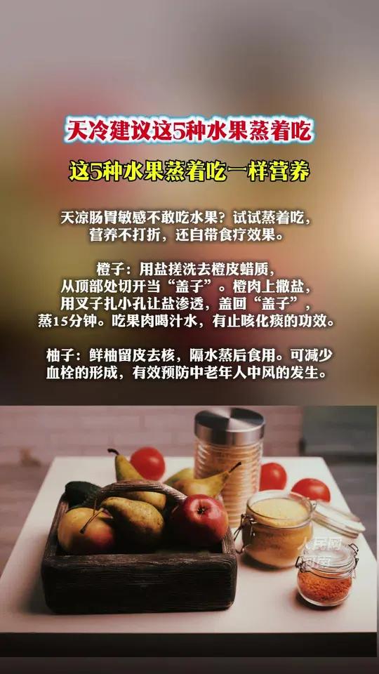 天冷建议这5种水果蒸着吃 这5种水果蒸着吃一样营养  天凉肠胃敏感不敢吃水果?试试蒸着吃,