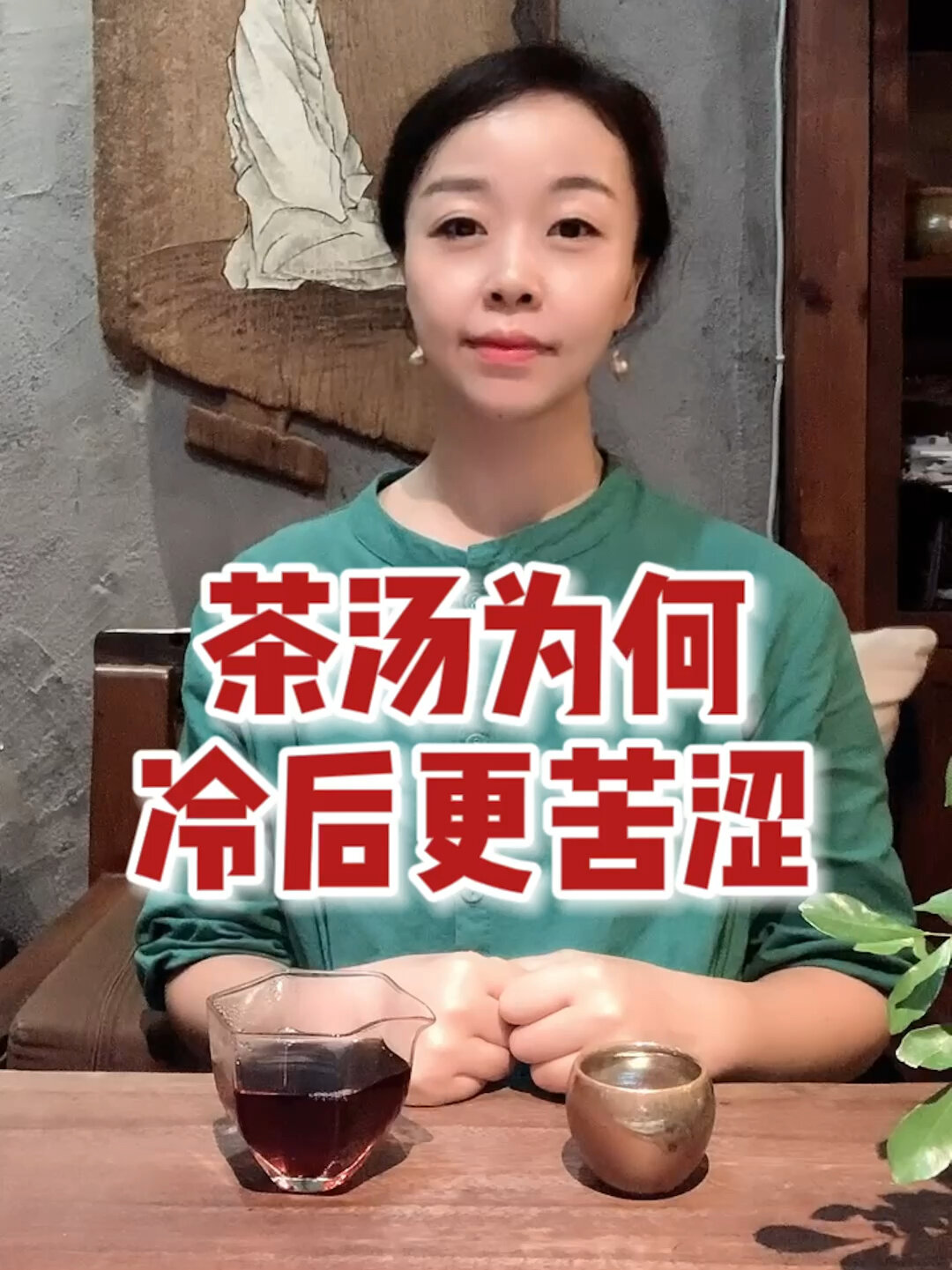 茶汤为何冷后更苦涩