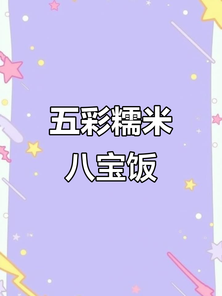 五彩糯米八宝饭,年夜饭必备美味