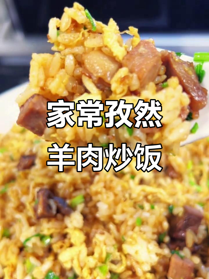 孜然羊肉炒饭,家常美味轻松做