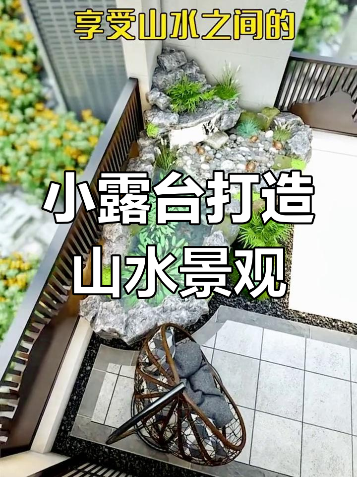 20平米小露台变身山水庭院,假山鱼池与茶桌相伴