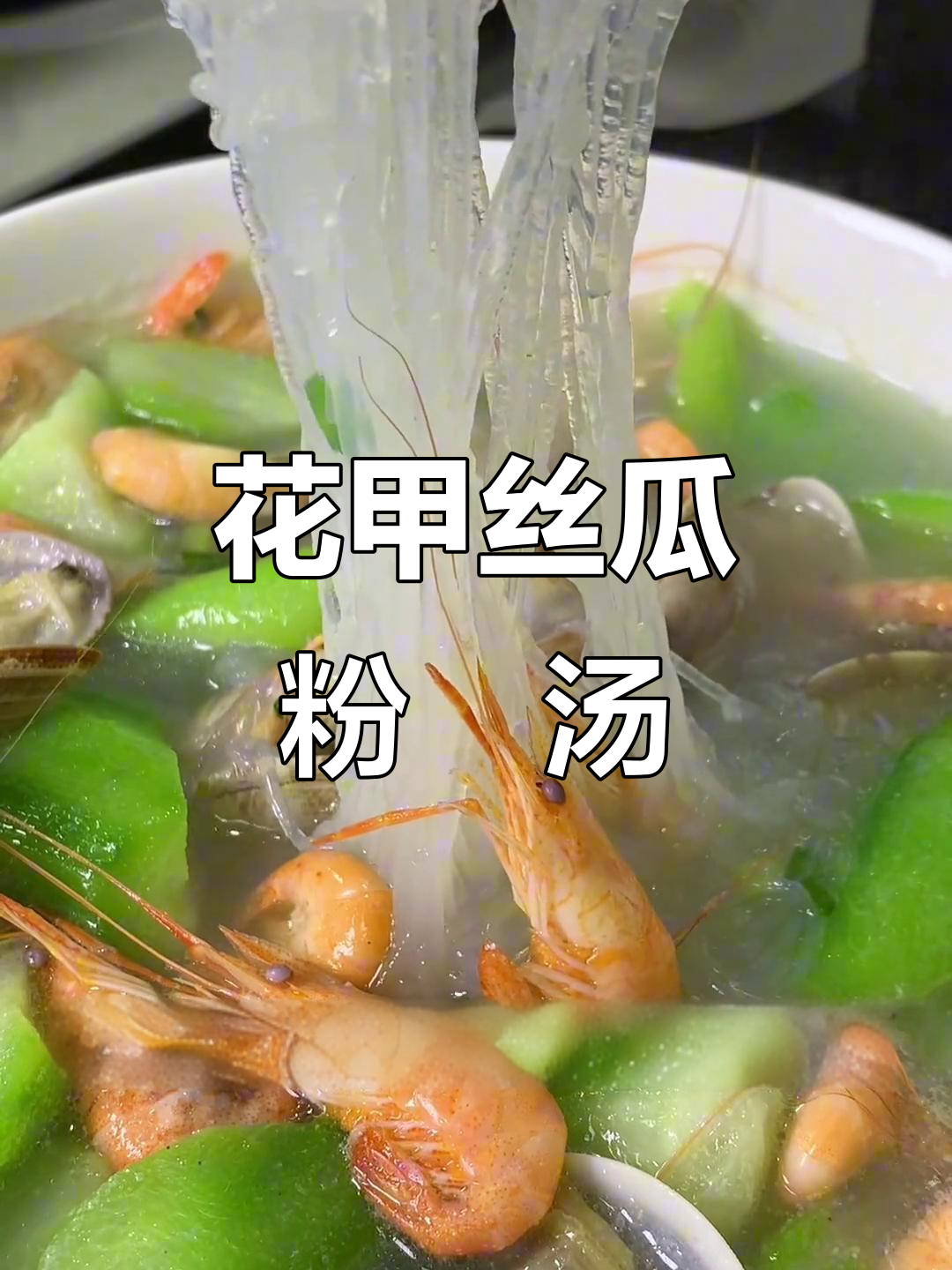 花甲丝瓜粉丝汤,鲜美无比!喝上一口就停不下来