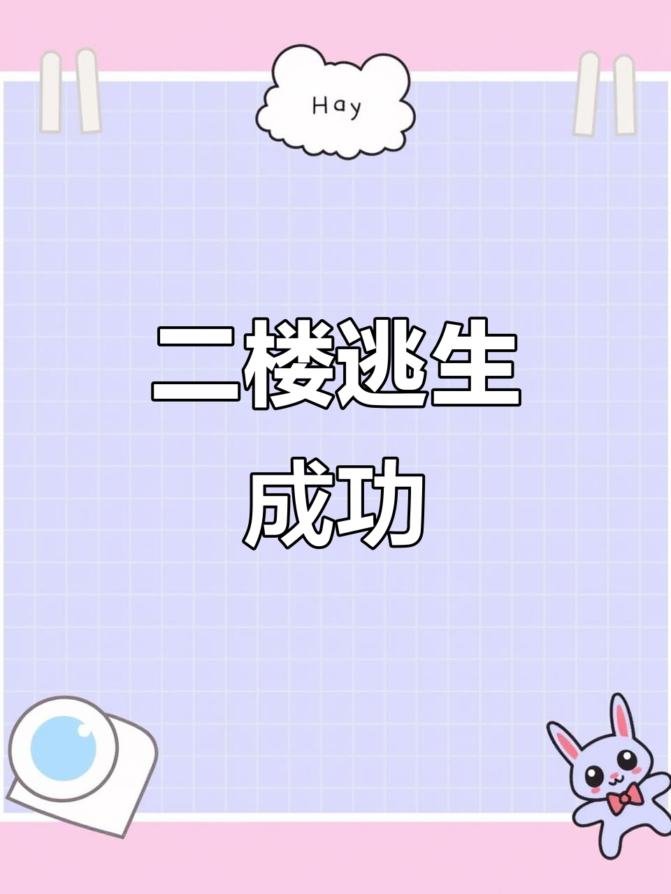 帅气吃鸡，二楼成功逃脱！