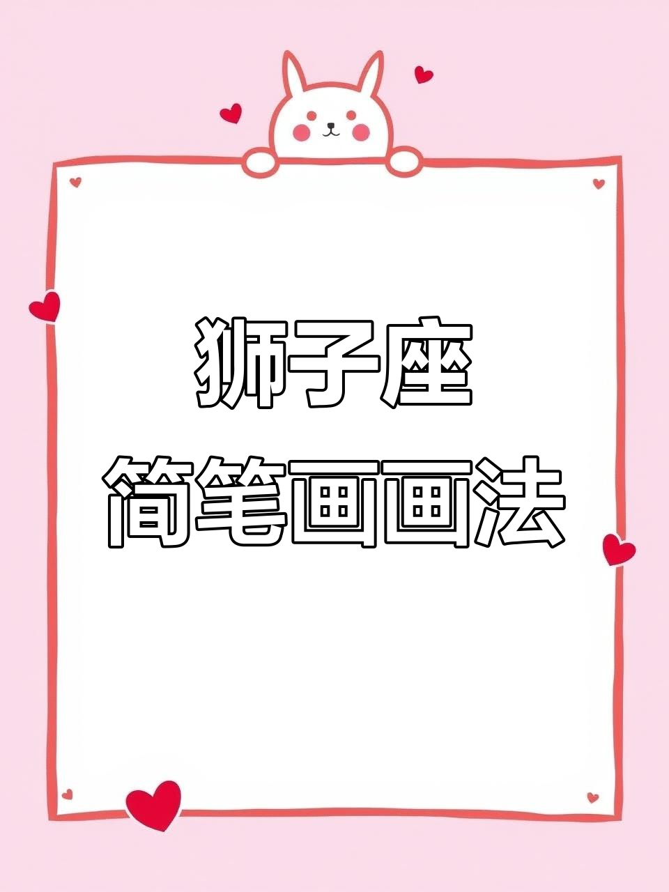狮子座霸气简笔画,教你画出小太阳般的王者风范