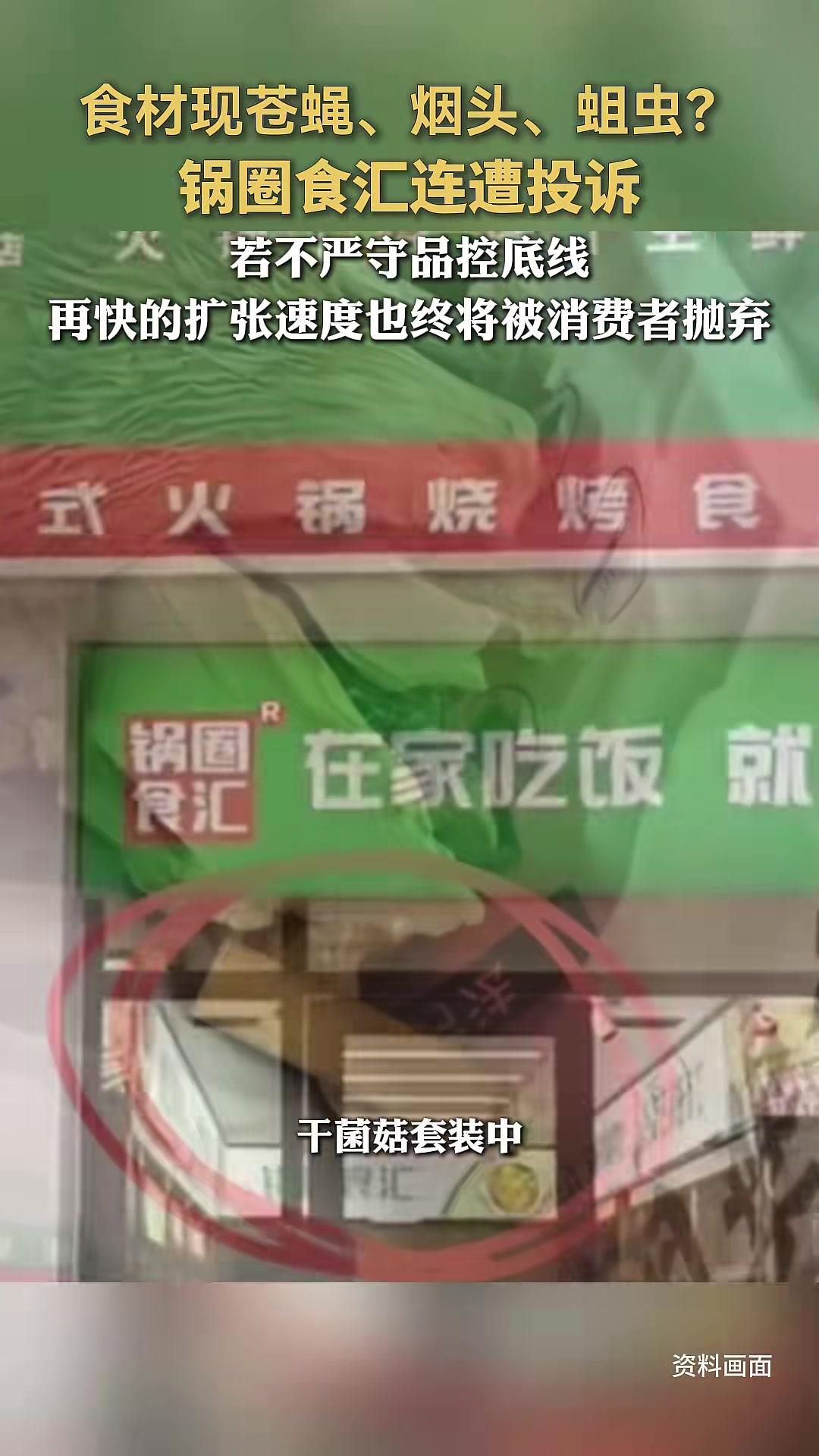食材现苍蝇、烟头、蛆虫?锅圈食汇连遭投诉,若不严守品控底线,再快的扩张速度也终将被消费者抛