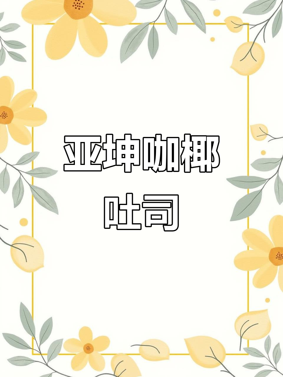 新加坡亚坤咖椰吐司,香气扑鼻的下午茶必备