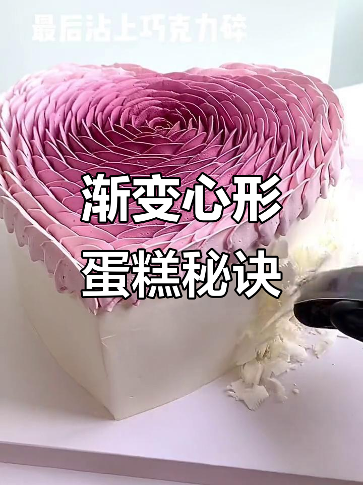 心形渐变蛋糕,掌握技巧轻松做出完美效果!