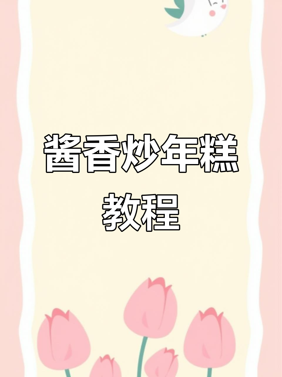 新疆炒年糕出餐全攻略,轻松学会酱香美味