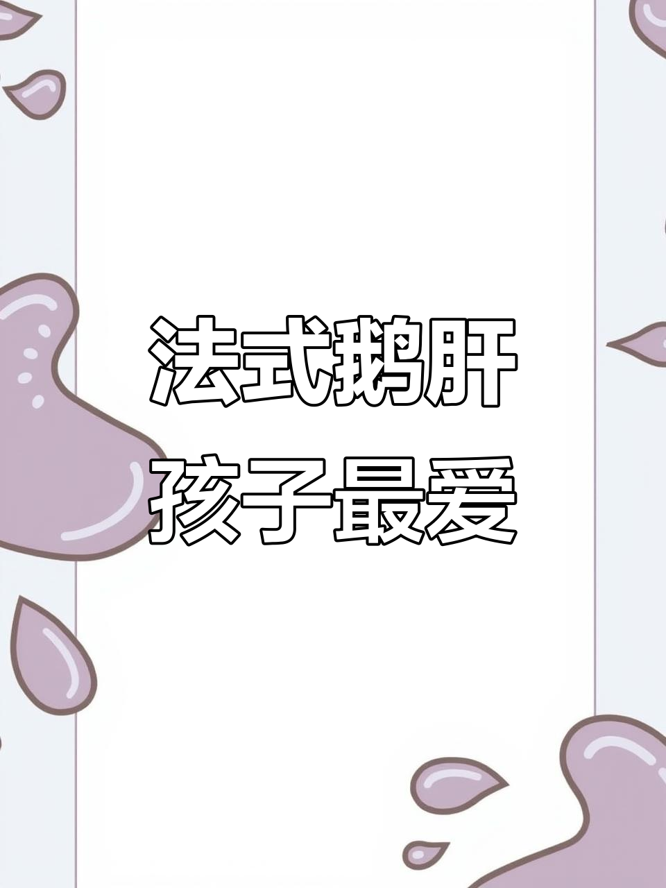 营养丰富,口感细腻的法式鹅肝,孩子成长必备美味