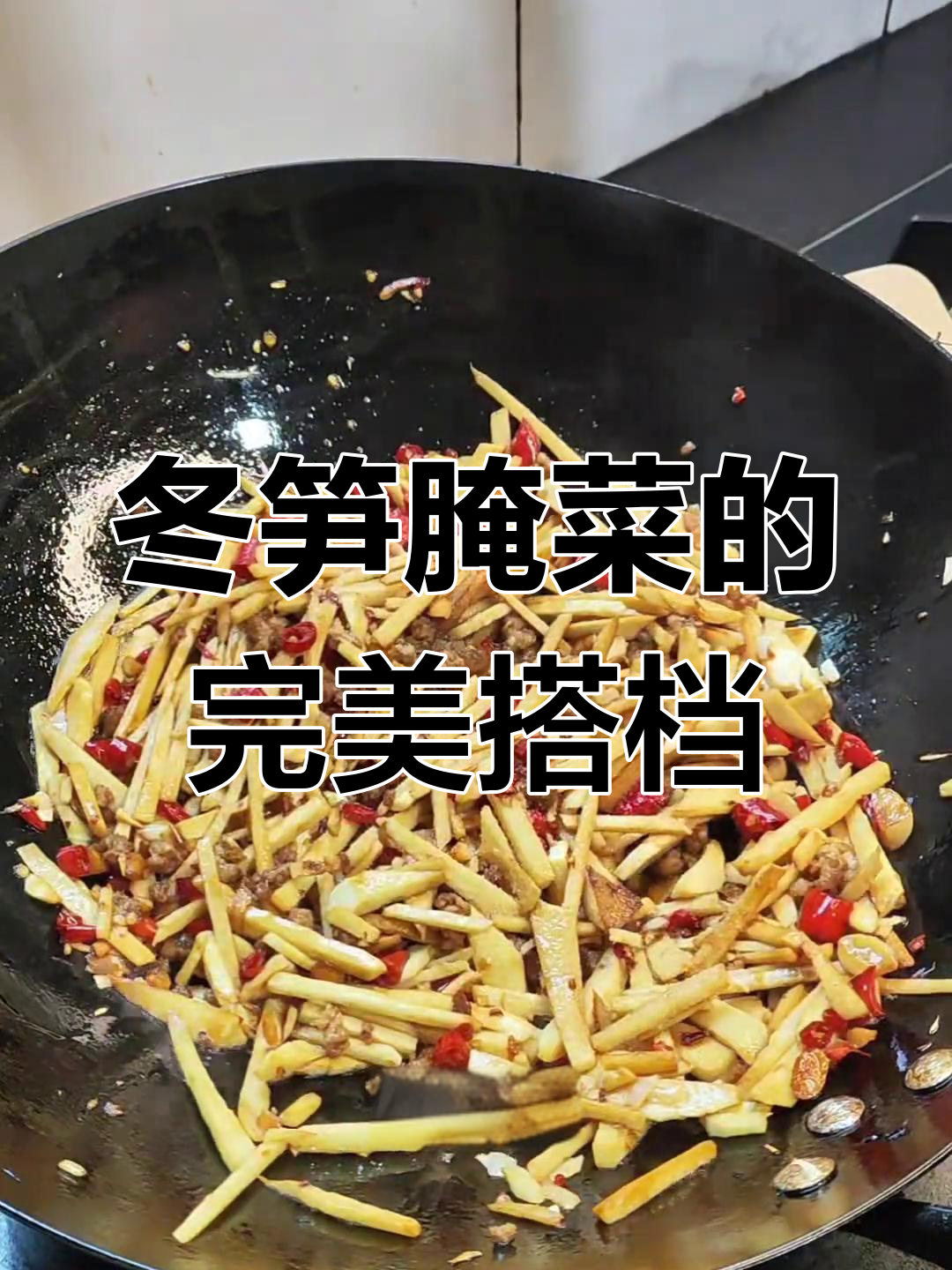 冬笋与雪里红搭配,炒菜绝妙组合,饭都能多吃两碗!