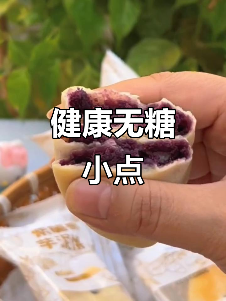 软糯无糖,紫薯芋泥做早餐或点心,健康又美味!