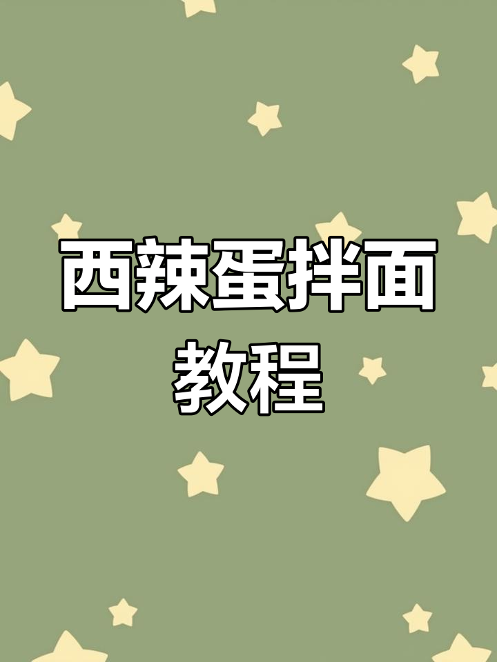 新疆西辣蛋拌面,做法超简单!